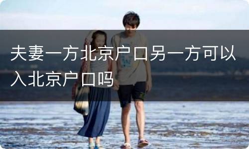 夫妻一方北京户口另一方可以入北京户口吗