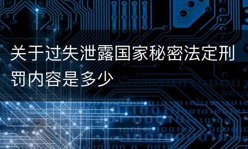 关于过失泄露国家秘密法定刑罚内容是多少
