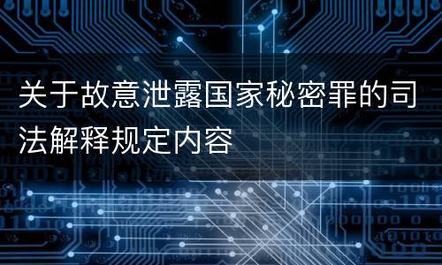 关于故意泄露国家秘密罪的司法解释规定内容
