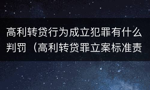 高利转贷行为成立犯罪有什么判罚（高利转贷罪立案标准责任主体）