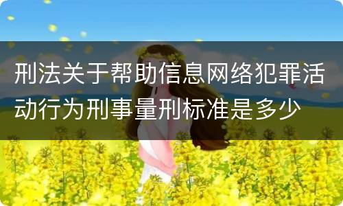 刑法关于帮助信息网络犯罪活动行为刑事量刑标准是多少