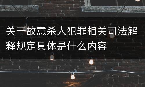 关于故意杀人犯罪相关司法解释规定具体是什么内容