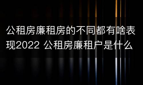 公租房廉租房的不同都有啥表现2022 公租房廉租户是什么