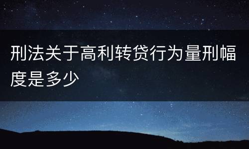 刑法关于高利转贷行为量刑幅度是多少