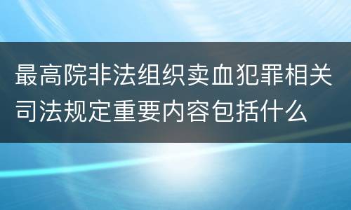 最高院非法组织卖血犯罪相关司法规定重要内容包括什么