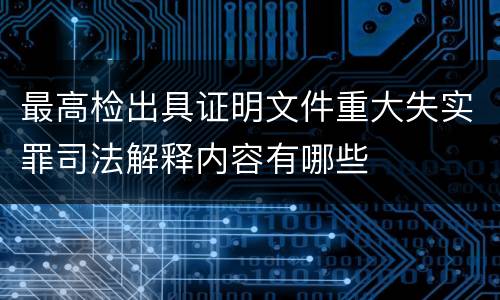 最高检出具证明文件重大失实罪司法解释内容有哪些