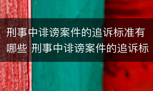 刑事中诽谤案件的追诉标准有哪些 刑事中诽谤案件的追诉标准有哪些内容