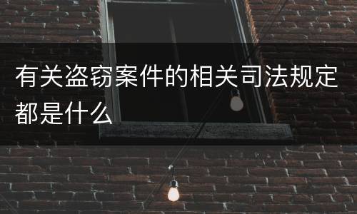 有关盗窃案件的相关司法规定都是什么