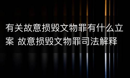 有关故意损毁文物罪有什么立案 故意损毁文物罪司法解释