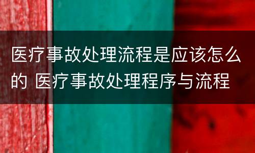医疗事故处理流程是应该怎么的 医疗事故处理程序与流程