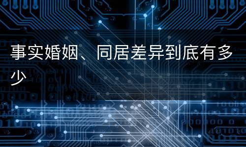 事实婚姻、同居差异到底有多少