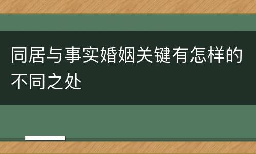 同居与事实婚姻关键有怎样的不同之处
