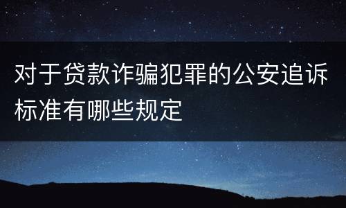 对于贷款诈骗犯罪的公安追诉标准有哪些规定