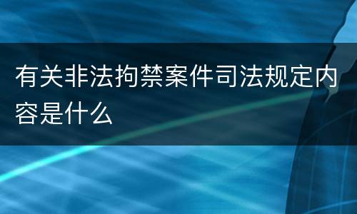 有关非法拘禁案件司法规定内容是什么
