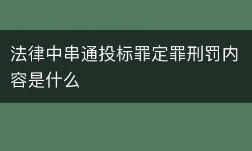 法律中串通投标罪定罪刑罚内容是什么