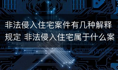 非法侵入住宅案件有几种解释规定 非法侵入住宅属于什么案件