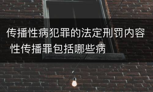 传播性病犯罪的法定刑罚内容 性传播罪包括哪些病