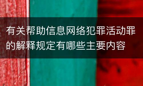 有关帮助信息网络犯罪活动罪的解释规定有哪些主要内容