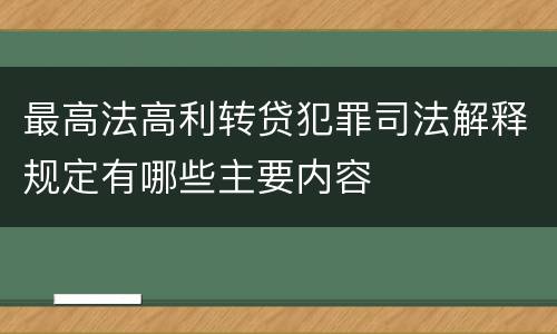 最高法高利转贷犯罪司法解释规定有哪些主要内容