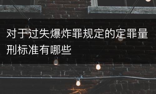 对于过失爆炸罪规定的定罪量刑标准有哪些
