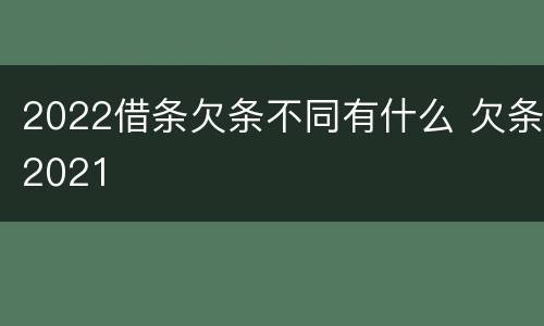 2022借条欠条不同有什么 欠条2021