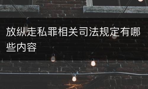 放纵走私罪相关司法规定有哪些内容