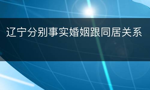 辽宁分别事实婚姻跟同居关系