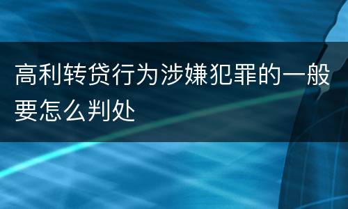高利转贷行为涉嫌犯罪的一般要怎么判处