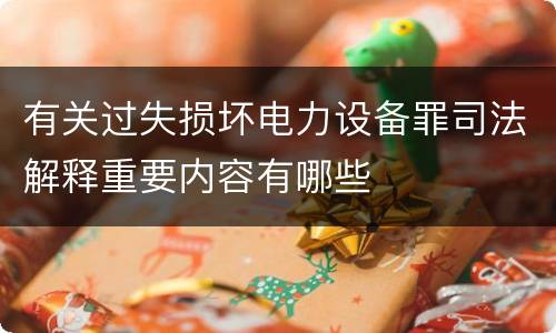 有关过失损坏电力设备罪司法解释重要内容有哪些