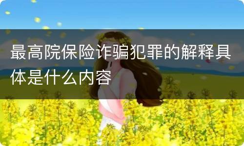 最高院保险诈骗犯罪的解释具体是什么内容