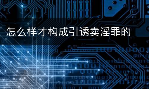 怎么样才构成引诱卖淫罪的