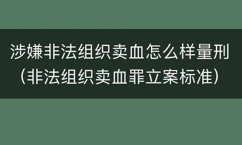 涉嫌非法组织卖血怎么样量刑（非法组织卖血罪立案标准）