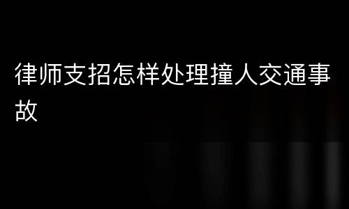 律师支招怎样处理撞人交通事故
