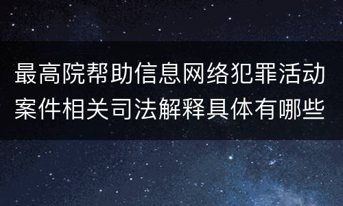 最高院帮助信息网络犯罪活动案件相关司法解释具体有哪些主要内容