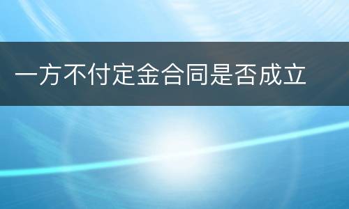 一方不付定金合同是否成立