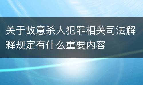 关于故意杀人犯罪相关司法解释规定有什么重要内容