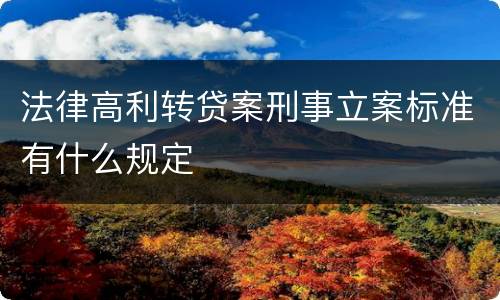 法律高利转贷案刑事立案标准有什么规定