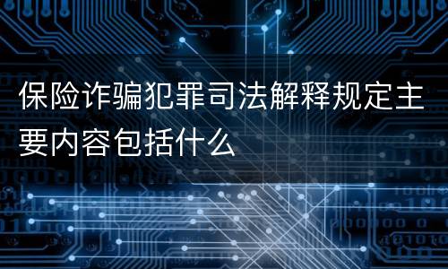 保险诈骗犯罪司法解释规定主要内容包括什么