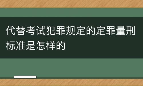 代替考试犯罪规定的定罪量刑标准是怎样的