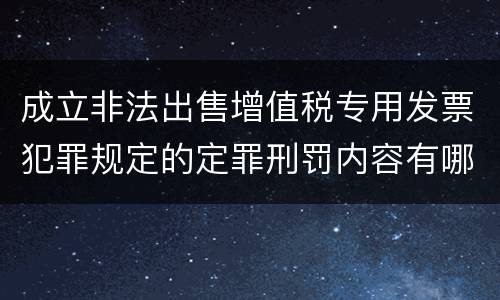 成立非法出售增值税专用发票犯罪规定的定罪刑罚内容有哪些