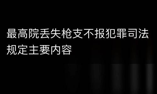 最高院丢失枪支不报犯罪司法规定主要内容