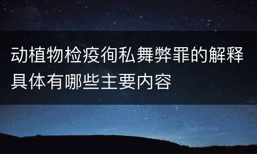 动植物检疫徇私舞弊罪的解释具体有哪些主要内容