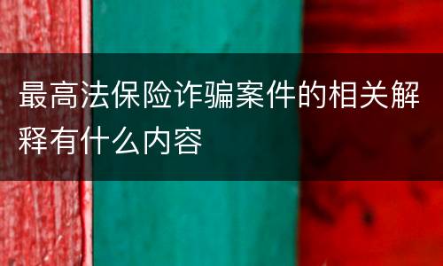 最高法保险诈骗案件的相关解释有什么内容