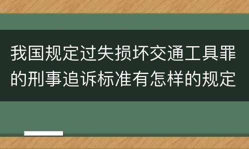 我国规定过失损坏交通工具罪的刑事追诉标准有怎样的规定