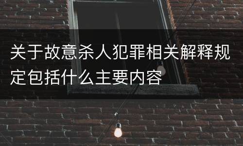 关于故意杀人犯罪相关解释规定包括什么主要内容