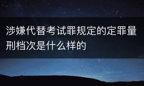 涉嫌代替考试罪规定的定罪量刑档次是什么样的