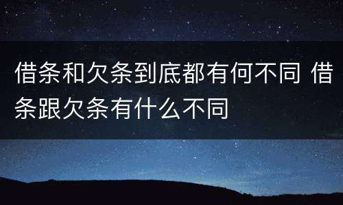 借条和欠条到底都有何不同 借条跟欠条有什么不同