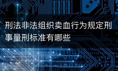 刑法非法组织卖血行为规定刑事量刑标准有哪些