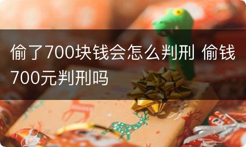 偷了700块钱会怎么判刑 偷钱700元判刑吗
