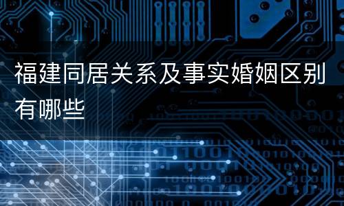 福建同居关系及事实婚姻区别有哪些